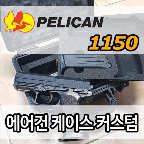 pelican 1150커스텀(케이스구매+커스텀폼제작)