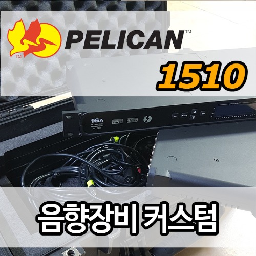 pelican 1510커스텀(케이스구매+커스텀폼제작)