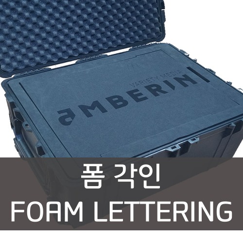 폼 각인_foam lettering