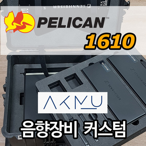pelican 1610커스텀(케이스구매+커스텀폼제작)