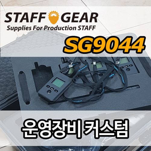 sg9044커스텀(케이스구매+커스텀폼제작)