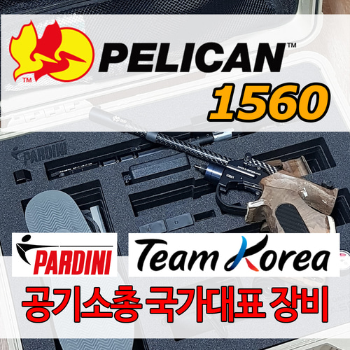 펠리칸케이스 1560 공기권총 금메달 국가대표 장비 pardini sp rf 22lr