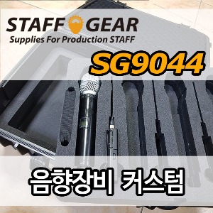 sg9044커스텀(케이스구매+커스텀폼제작)