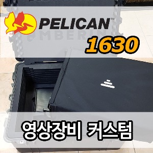 pelican 1630커스텀(케이스구매+커스텀폼제작)