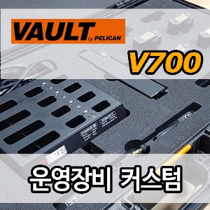 vault v700커스텀(케이스구매+커스텀폼제작)