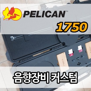 pelican 1750커스텀(케이스구매+커스텀폼제작)