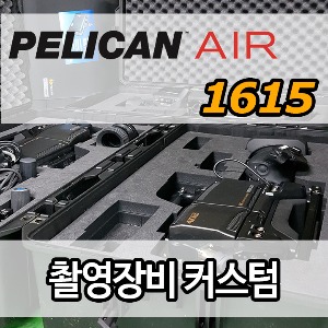 air1615커스텀(케이스구매+커스텀폼제작)