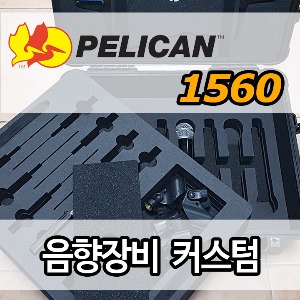 pelican 1560커스텀(케이스구매+커스텀폼제작)
