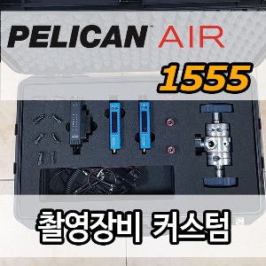 pelican air1555커스텀(케이스구매+커스텀폼제작)