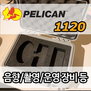 pelican 1120 커스텀(케이스구매+커스텀폼제작)