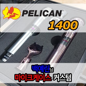 pelican 1400 커스텀_백예린님 마이크(케이스구매+커스텀폼제작)