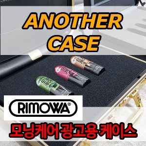 rimowa 서류가방 커스텀, 모닝케어 광고 소품