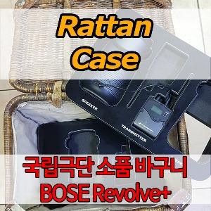 국립극단 소품 커스텀, bose revolve+ 블루투스 스피커, 젠하이저 트렌스미터